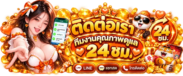 ติดต่อทีมดูแล G8GVIP ตลอด 24 ชั่วโมง