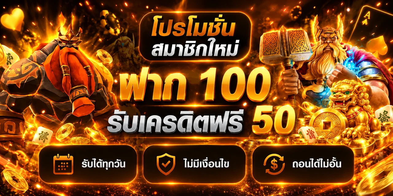 โปรโมชั่นสมาชิกใหม่สำหรับเล่นสล็อต G8GVIP